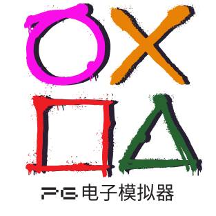 PG模拟器