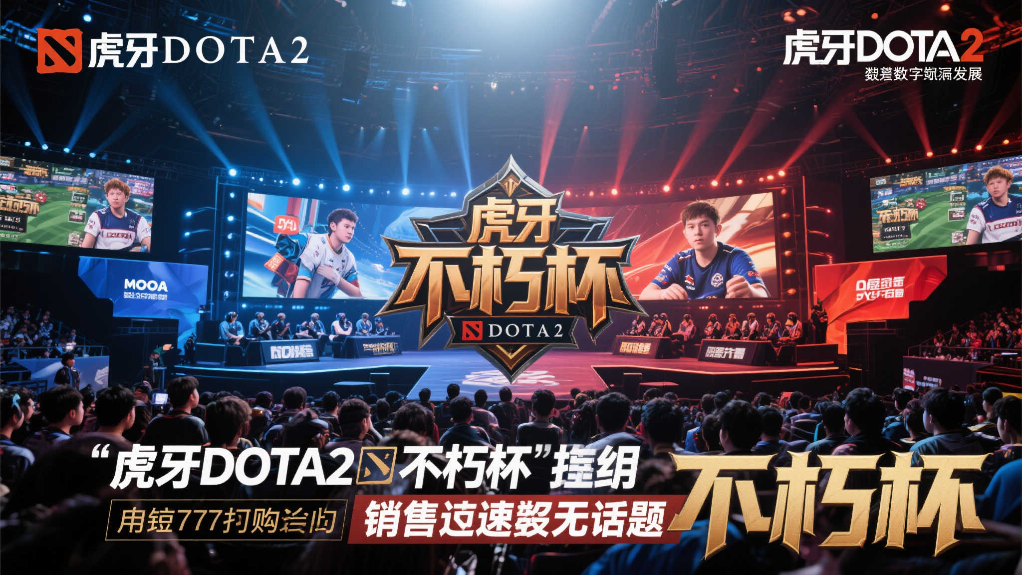 虎牙DOTA2不朽杯圆满落幕,7分钟售罄再现电竞巅峰时刻 虎牙DOTA2不朽杯圆满落幕,7分钟售罄再现电竞巅峰时刻